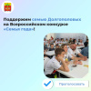 Поддержим наших на Всероссийском конкурсе «Семья года»! Поддержим наших на Всероссийском конкурсе «Семья года»!