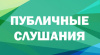 Уведомление о проведении общественных обсуждений объекта экологической экспертизы Уведомление о проведении общественных обсуждений объекта экологической экспертизы