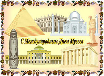Уважаемые сотрудники музеев! Уважаемые сотрудники музеев!
