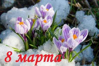 Мероприятия, посвященные 8 марта Мероприятия, посвященные 8 марта