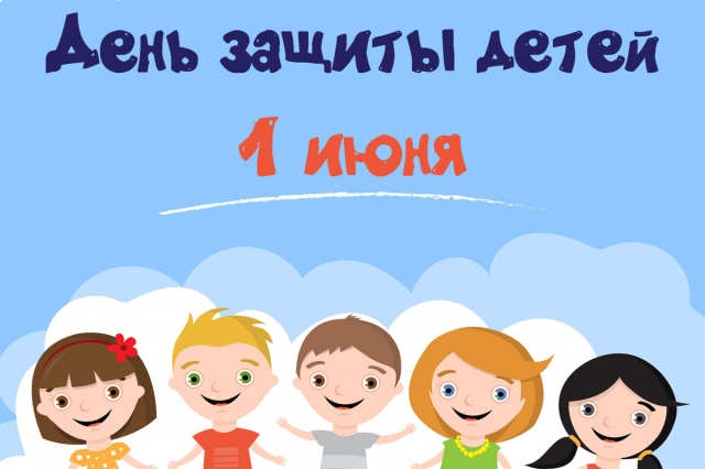Уважаемые жители Щекинского района! Примите поздравления с Международным днем защиты детей! Уважаемые жители Щекинского района! Примите поздравления с Международным днем защиты детей!