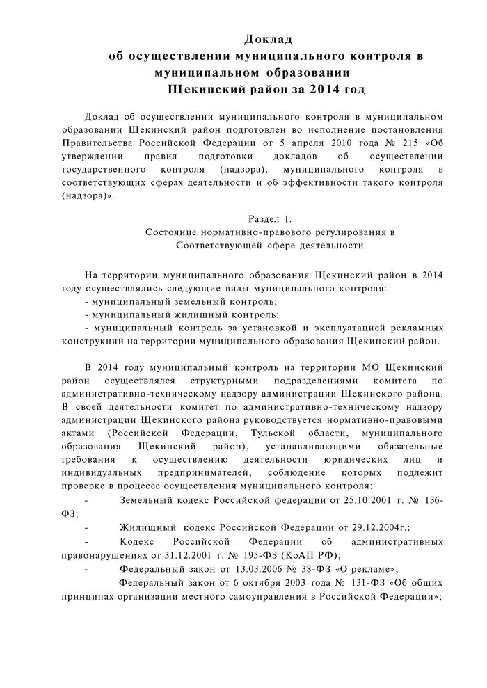 Доклад об осуществлении муниципального контроля в муниципальном образовании Щекинский район за 2014 год Доклад об осуществлении муниципального контроля в муниципальном образовании Щекинский район за 2014 год