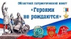 «Героями не рождаются» «Героями не рождаются»