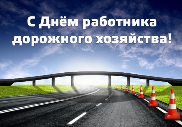 Уважаемые работники и ветераны сферы дорожного хозяйства! Уважаемые работники и ветераны сферы дорожного хозяйства!