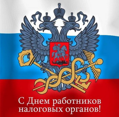 Уважаемые работники и ветераны налоговой службы! Уважаемые работники и ветераны налоговой службы!