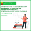Бесплатная юридическая помощь жителям региона Бесплатная юридическая помощь жителям региона