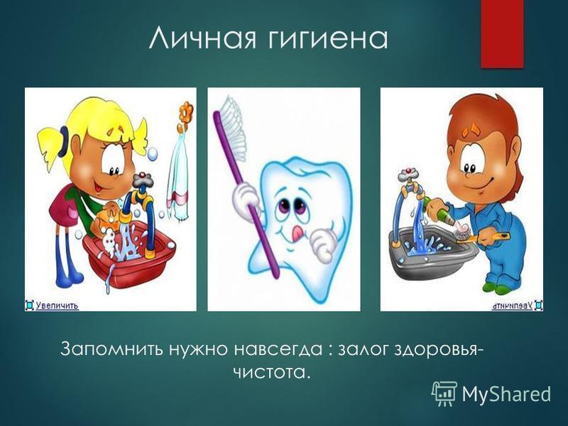Гигиена детей картинки для презентации