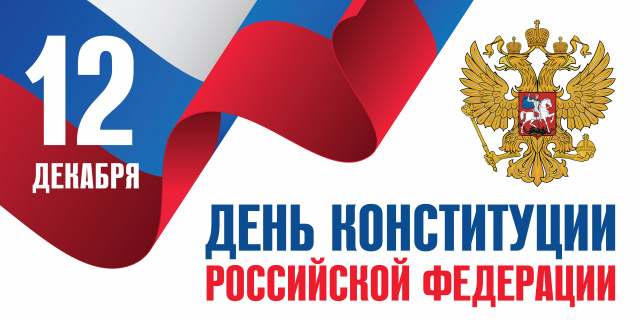 Уважаемые жители Щекинского района! Поздравляем вас с одним из главных государственных праздников нашей страны - Днем Конституции РФ! Уважаемые жители Щекинского района! Поздравляем вас с одним из главных государственных праздников нашей страны - Днем Конституции РФ!