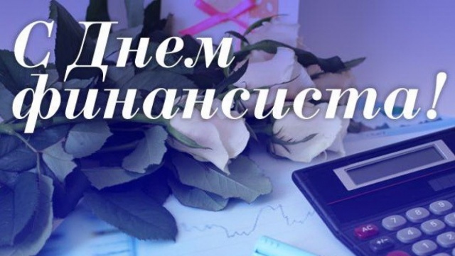 Уважаемые работники и ветераны финансовой отрасли! Уважаемые работники и ветераны финансовой отрасли!