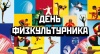 В г.Щекино отметят День физкультурника В г.Щекино отметят День физкультурника