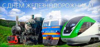 Уважаемые работники железнодорожного транспорта! Уважаемые ветераны отрасли! Уважаемые работники железнодорожного транспорта! Уважаемые ветераны отрасли!