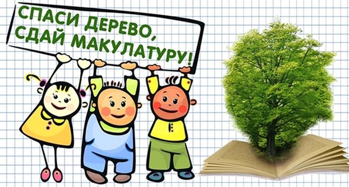 Всероссийский Эко-марафон Переработка "Сдай макулатуру - спаси дерево!" Всероссийский Эко-марафон Переработка "Сдай макулатуру - спаси дерево!"