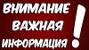 Внимание! Информация об изменении в графике приема на октябрь