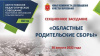 Областные родительские сборы Областные родительские сборы