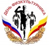 "День физкультурника" в г. Советск "День физкультурника" в г. Советск