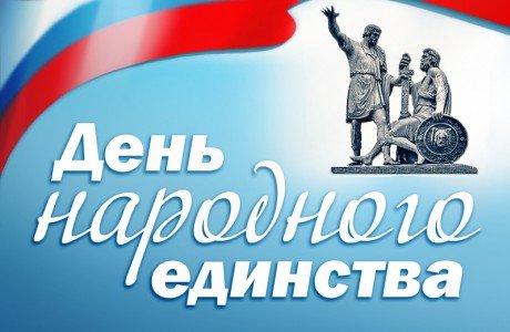 С Днем народного единства! С Днем народного единства!