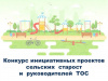 Старост и руководителей ТОС приглашают к участию в конкурсе по обустройству детских площадок Старост и руководителей ТОС приглашают к участию в конкурсе по обустройству детских площадок