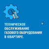 Техническое обслуживание газового оборудования в г. Щекино Техническое обслуживание газового оборудования в г. Щекино
