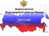 20 ноября - Всероссийский день правовой помощи детям 20 ноября - Всероссийский день правовой помощи детям
