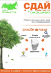 Щекинцы приглашаются к участию во Всероссийском Эко-марафоне Переработки «Сдай макулатуру – спаси дерево!» Щекинцы приглашаются к участию во Всероссийском Эко-марафоне Переработки «Сдай макулатуру – спаси дерево!»