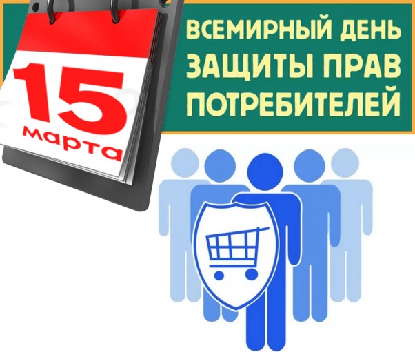 О девизе Всемирного дня прав потребителей на 2019 год О девизе Всемирного дня прав потребителей на 2019 год