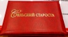 Старост и руководителей ТОС Щекинского района приглашают к участию в региональном конкурсе Старост и руководителей ТОС Щекинского района приглашают к участию в региональном конкурсе