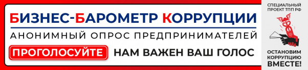 «БИЗНЕС-БАРОМЕТР КОРРУПЦИИ» начинает замер в девятый раз! «БИЗНЕС-БАРОМЕТР КОРРУПЦИИ» начинает замер в девятый раз!