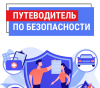 Путеводитель по безопасности Путеводитель по безопасности