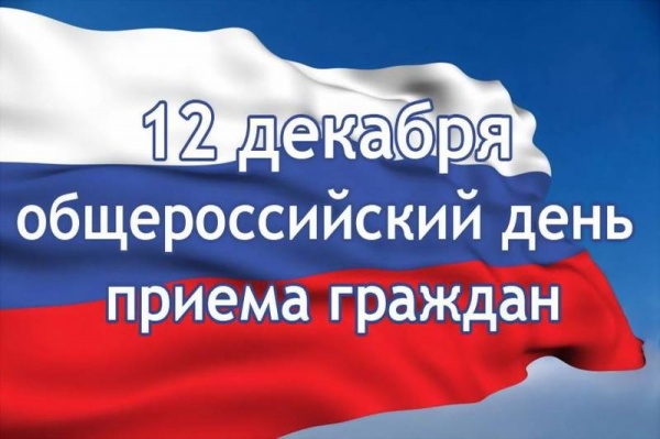 12 декабря 2018 года состоится общероссийский день приёма граждан 12 декабря 2018 года состоится общероссийский день приёма граждан