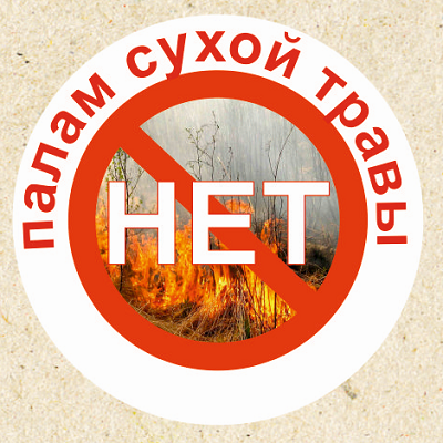 Памятка населению по палам сухой травы! Памятка населению по палам сухой травы!