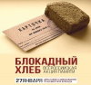 Всероссийский Урок памяти «Блокадный хлеб» Всероссийский Урок памяти «Блокадный хлеб»