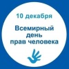 Единого урока прав человека Единого урока прав человека