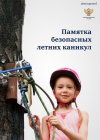 БЕЗОПАСНЫЕ летние каникулы БЕЗОПАСНЫЕ летние каникулы