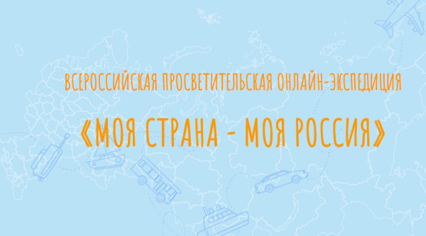III Всероссийская просветительская онлайн-экспедиция «Моя страна — моя Россия» III Всероссийская просветительская онлайн-экспедиция «Моя страна — моя Россия»