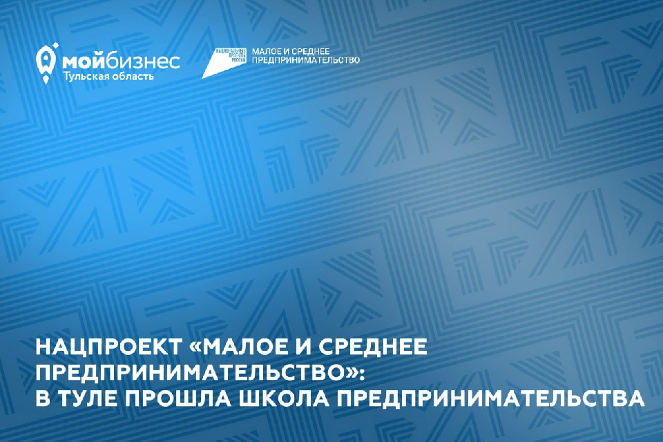 Нацпроект «Малое и среднее предпринимательство»: в Туле прошла Школа предпринимательства Нацпроект «Малое и среднее предпринимательство»: в Туле прошла Школа предпринимательства