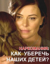 Наркомания: как уберечь наших детей? Наркомания: как уберечь наших детей?