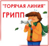 «Горячая линия» по профилактике гриппа и ОРВИ «Горячая линия» по профилактике гриппа и ОРВИ