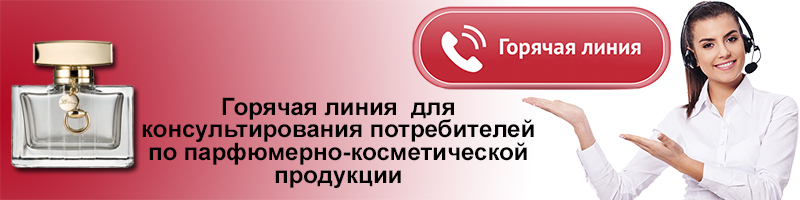 Внимание! Начинает работу "горячая линия" по вопросу качества и безопасности парфюмерно-косметической продукции Внимание! Начинает работу "горячая линия" по вопросу качества и безопасности парфюмерно-косметической продукции