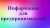 Вниманию субъектов предпринимательства! Вниманию субъектов предпринимательства!