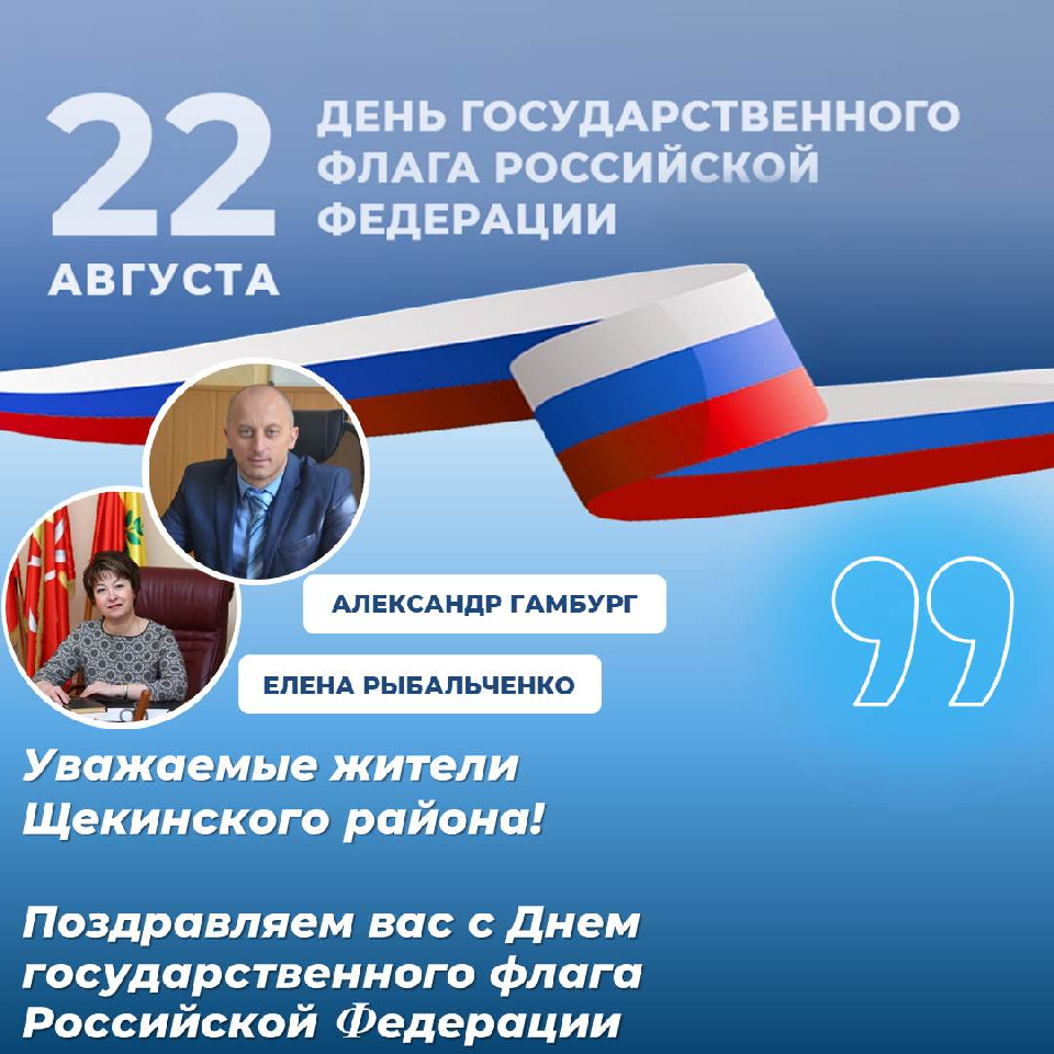 С Днем Государственного флага Российской Федерации С Днем Государственного флага Российской Федерации