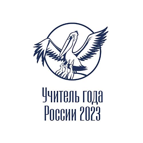Региональный этап Всероссийского конкурса «Учитель года России – 2023» Региональный этап Всероссийского конкурса «Учитель года России – 2023»
