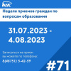 В Щекино пройдет неделя приемов граждан по вопросам образования В Щекино пройдет неделя приемов граждан по вопросам образования