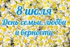 Щекинцев приглашают на мероприятия ко Дню семьи, любви и верности Щекинцев приглашают на мероприятия ко Дню семьи, любви и верности
