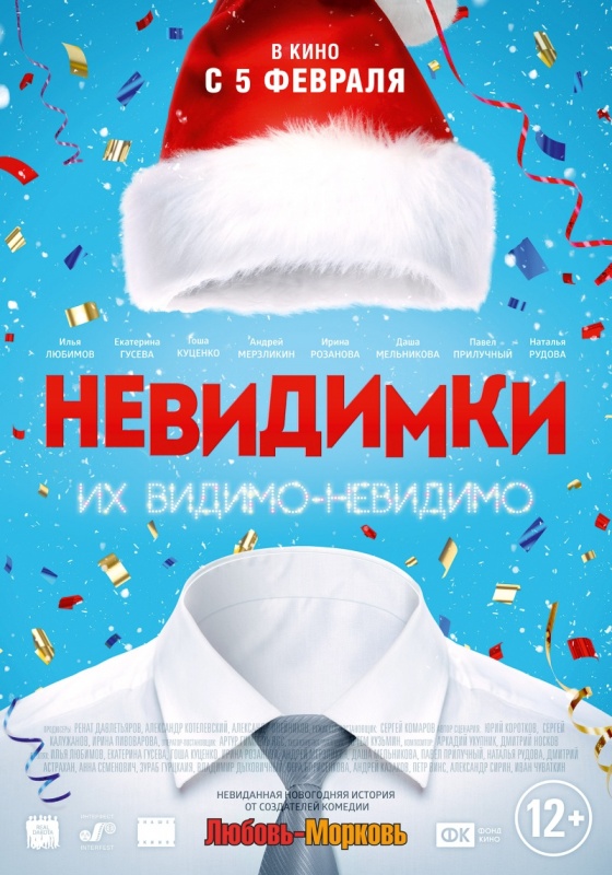 Кинофильм "Невидимки" с 05.02.2015г. в ЗD -кинотеатре МБУК "Городской ДК" Кинофильм "Невидимки" с 05.02.2015г. в ЗD -кинотеатре МБУК "Городской ДК"