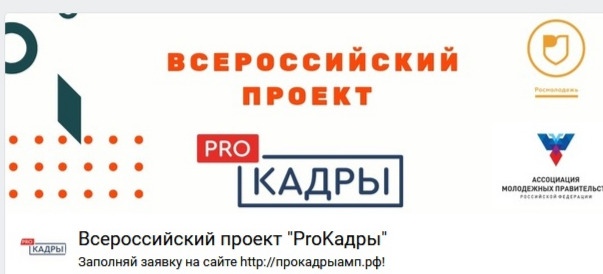 Стартовал II сезон Всероссийского проекта «ProKадры» Стартовал II сезон Всероссийского проекта «ProKадры»