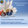 С Днем социального работника! С Днем социального работника!