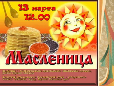 Все на "Масленичные гулянья"! Все на "Масленичные гулянья"!