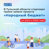 Стартовал прием заявок проекта "Народный бюджет" Стартовал прием заявок проекта "Народный бюджет"