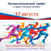 Приглашаем любителей спорта на открытый легкоатлетический пробег! Приглашаем любителей спорта на открытый легкоатлетический пробег!