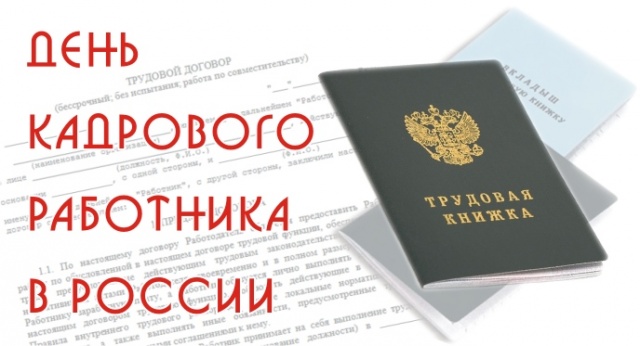 Уважаемые работники и ветераны кадровых служб! Уважаемые работники и ветераны кадровых служб!
